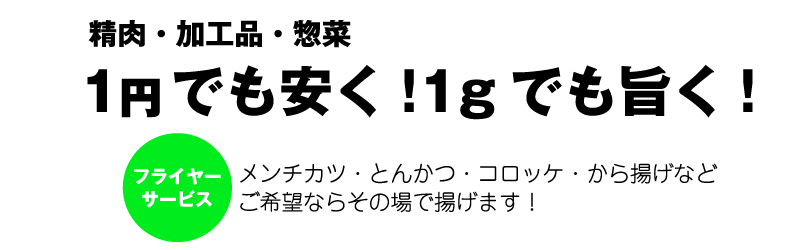 1gでも安く!1gでも旨く!がモットーです