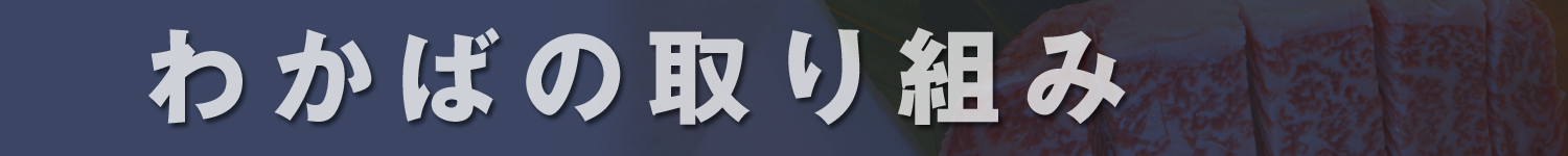 肉のわかばの取り組み