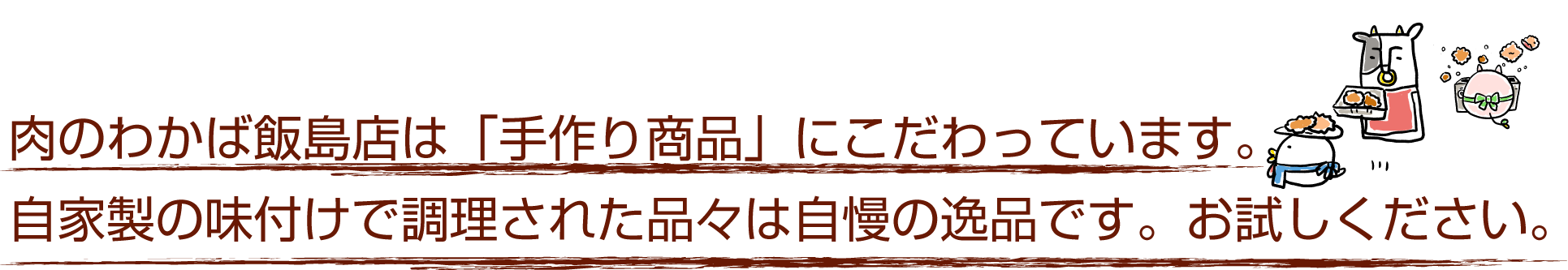 肉のわかばの取り組み